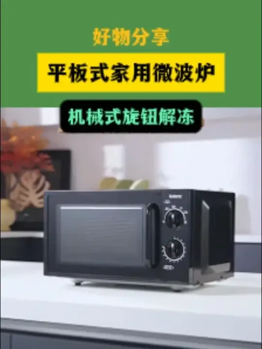 格兰仕旋钮微波炉，老式设计老人都能用的明明白白，格兰仕官方正品20升热卖机械式旋钮解冻加热平板式家用微波炉XB1