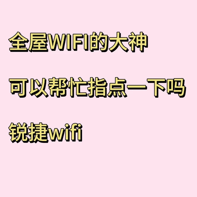 大佬请进，帮我看看全屋wifi