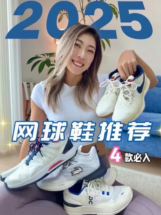 2025年最爱的4款网球鞋🎾好看舒适｜良心推荐
#网球 #网球鞋