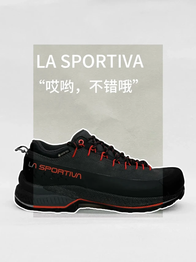 LA SPORTIVA-“哎哟，不错哦”