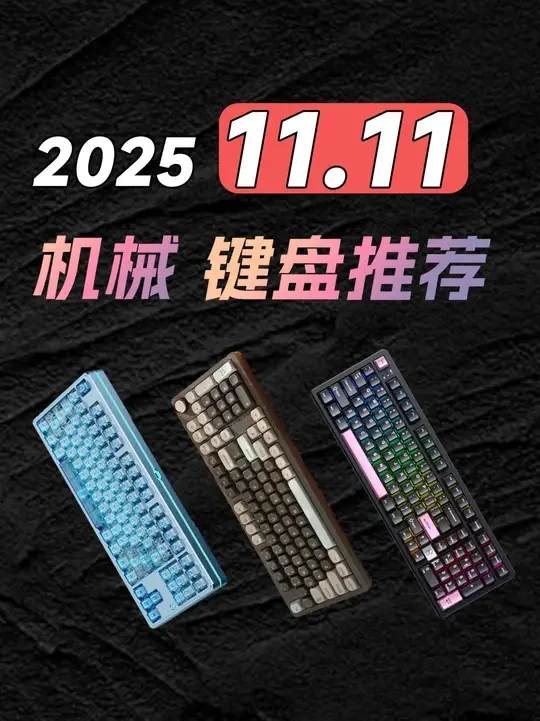 【25年11.11键盘推荐】双十一过后还值得入手吗? #键盘 #外设 #机械键盘 #磁轴键盘 #科技数码