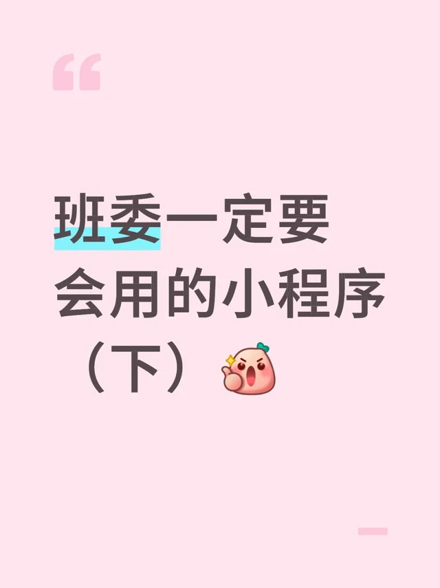 班委高效工作必备小程序