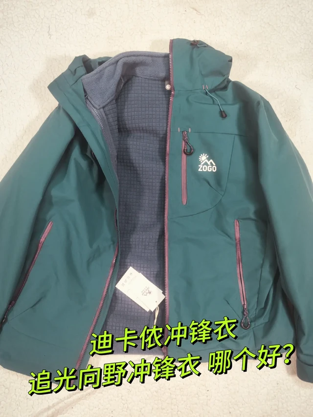 迪卡侬冲锋衣和追光向野冲锋衣哪个好？