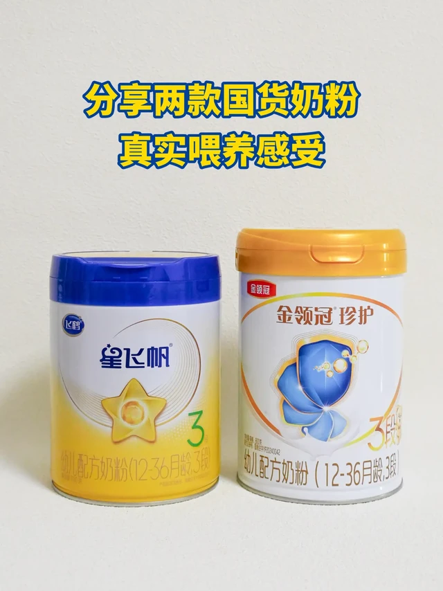 两款国货奶粉真实喂养感受@所有妈妈