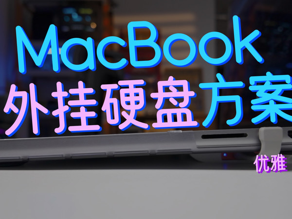 Macbook底座，外接硬盘（挂尿袋）方案推荐保优雅
