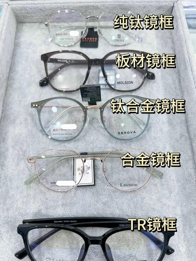 #眼镜店 #专业验光配镜 #免费修眼镜清洗眼镜 #男女士眼镜
镜框材质主要分为金属材质、塑料材质、天然材质和混合材质四大类，每种材质都有其独特的性能特点和适用人群。
金属材质
- 纯钛：含钛量90%以