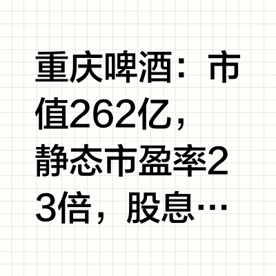 重庆啤酒：市值262亿，静态市盈率23倍，股息4.42%，今年股价目前跌12.5%，2021年股价最高时185元，现在54元，每股跌了一百多，惨不忍睹。2021年买入持有到现在的人，亏晕在厕所。目前公