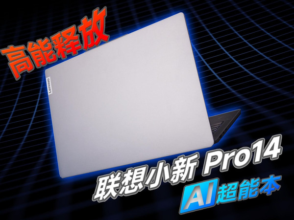 高性能轻薄本的标杆之作！办公神器联想小新Pro14