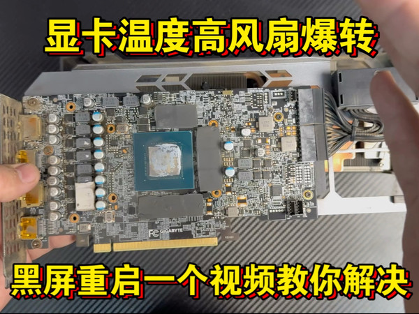 技嘉3070Ti魔鹰风扇爆转温度高玩游戏黑屏重启一个视频解决!
