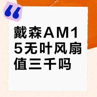 戴森AM15无叶风扇值三千吗？20+用户真实观点大碰撞