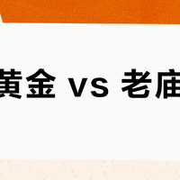 老铺黄金 vs 老庙黄金？我们汇总了真实用户观点，答案在这
