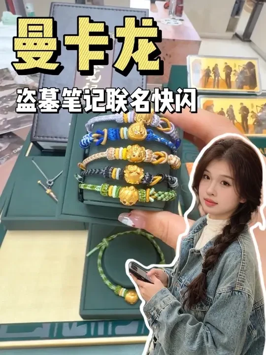 曼卡龙和盗墓笔记联名快闪来啦 #曼卡龙珠宝 
#盗墓笔记 
#曼卡龙盗墓笔记联名