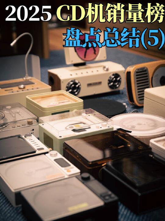 2025CD机选购指南：音质与性价比双维度总结