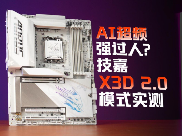 AI超频这么强？技嘉X3D鸡血模式2.0实测