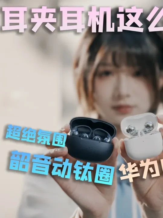 试了市面上最强耳夹耳机,韶音音质真的惊喜,怎么选听样片就知道 #华为Freeclip2 #华为Freeclip #韶音OpendotsONE #韶音耳夹耳机