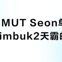 MAMMUT Seon单肩包 vs Timbuk2天霸邮差包？日常通勤选哪个？听听真实用户怎么说