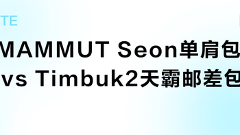 MAMMUT Seon单肩包 vs Timbuk2天霸邮差包？日常通勤选哪个？听听真实用户怎么说
