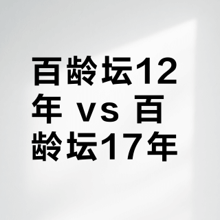 百龄坛12年 vs 百龄坛17年？老饕们用真实体验告诉你答案