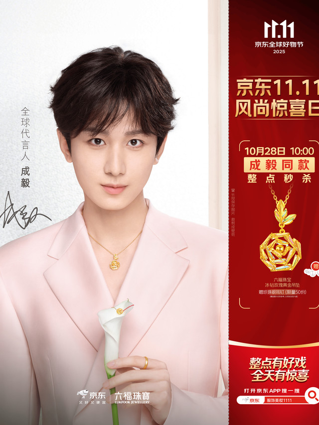 #明星集体空降京东11.11风尚惊喜日# 啊啊啊最近正沉迷于王权富贵无法自拔，转眼就看到成毅在京东11.11风尚惊喜日喊我薅羊毛，10月28号10点六福珠宝黄金项链限时秒杀，成毅同款！这波必须行动呀！