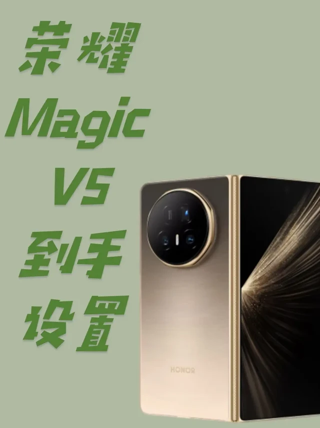 我直接跪了！荣耀MagicV5最全必做设置❗
荣耀MagicV5必做设置，体验直接起飞❗
新入荣耀MagicV5的宝子注意啦！别只顾着欣赏折叠屏的颜值～ 这几步设置不做，等于白买❗
3分钟搞定：续航偷
