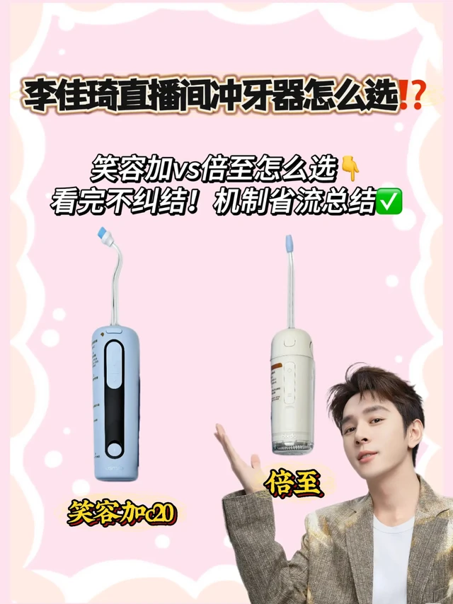 佳琦直播间冲牙器🌟笑容加vs倍至