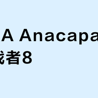HOKA Anacapa 2 vs 挑战者8？38位徒步爱好者实测对比，结果出人意料