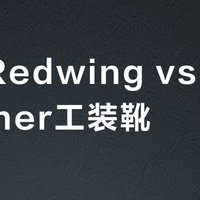 红翼Redwing vs 丹纳Danner工装靴？资深用户力荐：最终答案在这