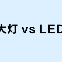 卤素大灯 vs LED大灯？长途驾驶怎么选？真实用户经验汇总在这