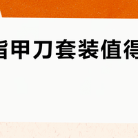 德欧指甲刀套装值得入手吗？300+用户真实评价大碰撞