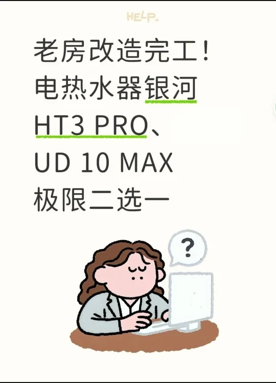老房改造！求大家帮忙选选电热水器