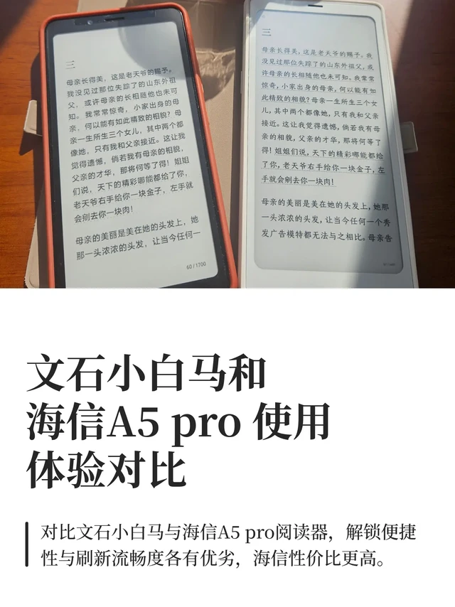 文石小白马和海信A5 pro 使用体验对比