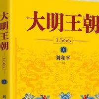 一卷明朝风云里，读懂人性与宿命