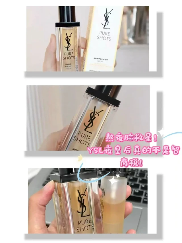 ！YSL夜皇后精华我直接封神！💫
