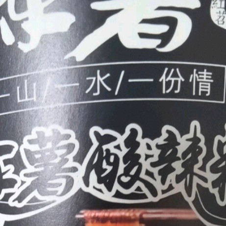 双十一囤货赢家：我的陈薯酸辣粉解馋清单