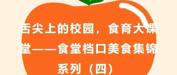 舌尖上的校园，食育大课堂（宝子们，文末有彩蛋哦！）——食堂档口美食集锦系列（四）
