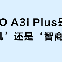 OPPO A3i Plus是‘千元神机’还是‘智商税’？500+用户观点大PK