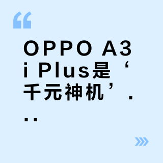 OPPO A3i Plus是‘千元神机’还是‘智商税’？500+用户观点大PK