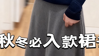 秋冬必入款｜优衣库绒面喇叭中裙，质感超好哒！