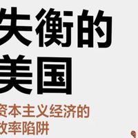 效率崇拜下的失衡困境