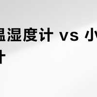 得力温湿度计 vs 小米温湿度计？9.9元智能小物值不值得买，用户真实体验在这
