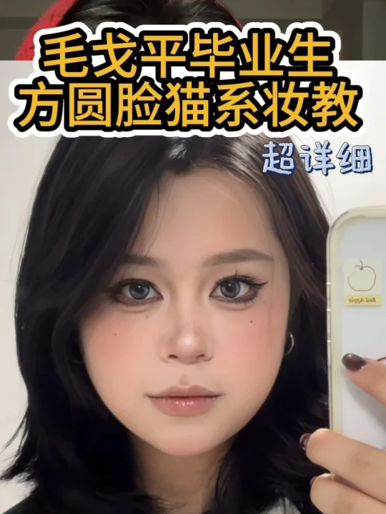 毛戈平毕业生方圆脸猫系妆教来咯！