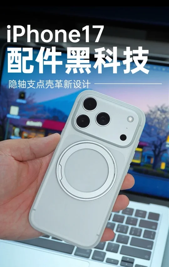 用过就离不开！iPhone17手机壳也有黑科技？
