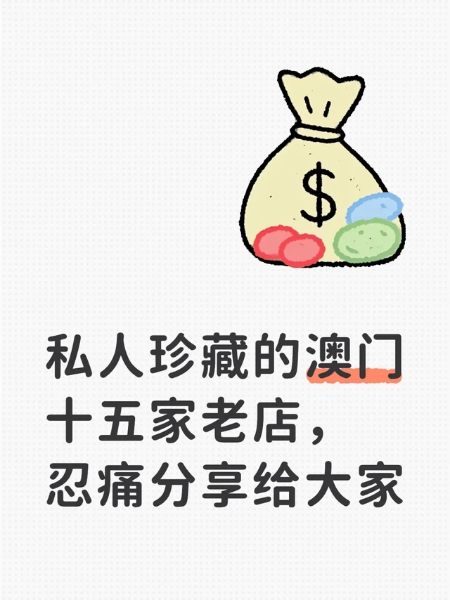 澳门本地人私藏！15家20年不倒闭老店😭错过真的会哭
来澳门别再只知道大三巴+网红店了‼️
跟着这份本地队长私藏清单吃，从早到晚不重样，每一家都是屹立20年的“味道活化石”🦖，平价又地道，吃过的人都想