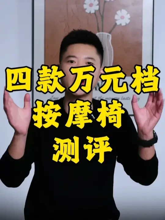 四款超高人气万元档按摩椅测评 拆过上百台按摩椅，我发现万元价位的水最深。今天我们直接对比万元的四款热门机型，荣泰A52 max、奥佳华7608ten+3.0，荣泰A60max和荣康T70max，哪款配
