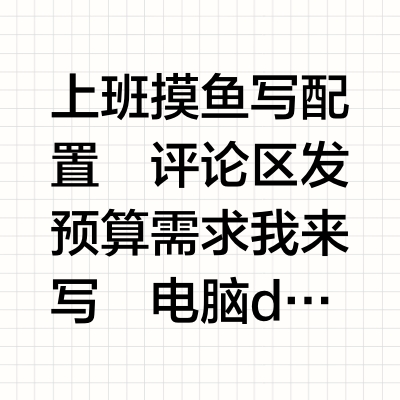 上班摸鱼写配置