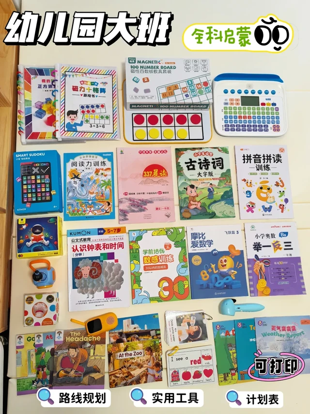 幼儿园大班｜幼小衔接学习计划＋学习工具