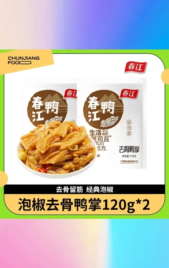 春江泡椒去骨鸭掌120g2包休闲零食无骨鸭掌鸭爪解馋零食YX #春江泡椒鸭掌 #120g2包零食 #无骨鸭掌鸭爪 #休闲解馋零食 #YX鸭掌