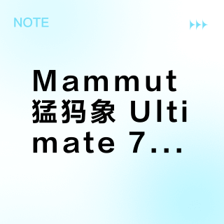 Mammut猛犸象 Ultimate 7 vs 8代哪个更好？32位户外老炮实测对比，答案在这