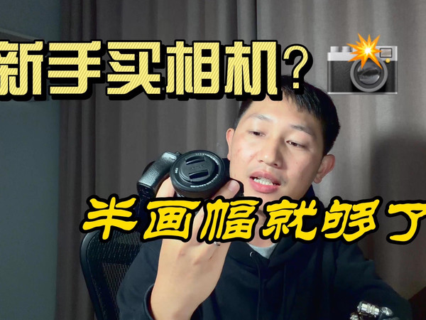 新手买相机？半画幅就够了！