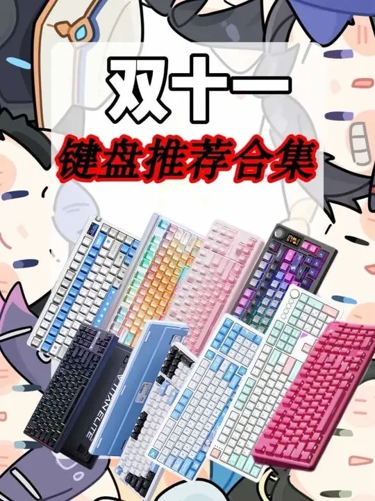 十一月键盘推荐合集 涵盖65/75/87/98/104等常用配列键盘#键盘 #无畏契约 #三角洲行动 #键盘推荐 #机械键盘